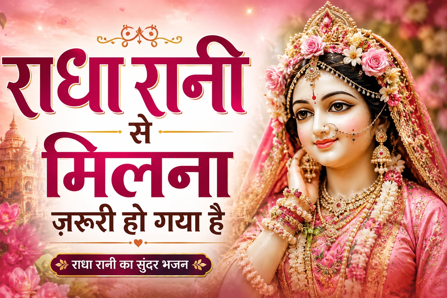 radha rani se milna jarurui ho gya bhajan