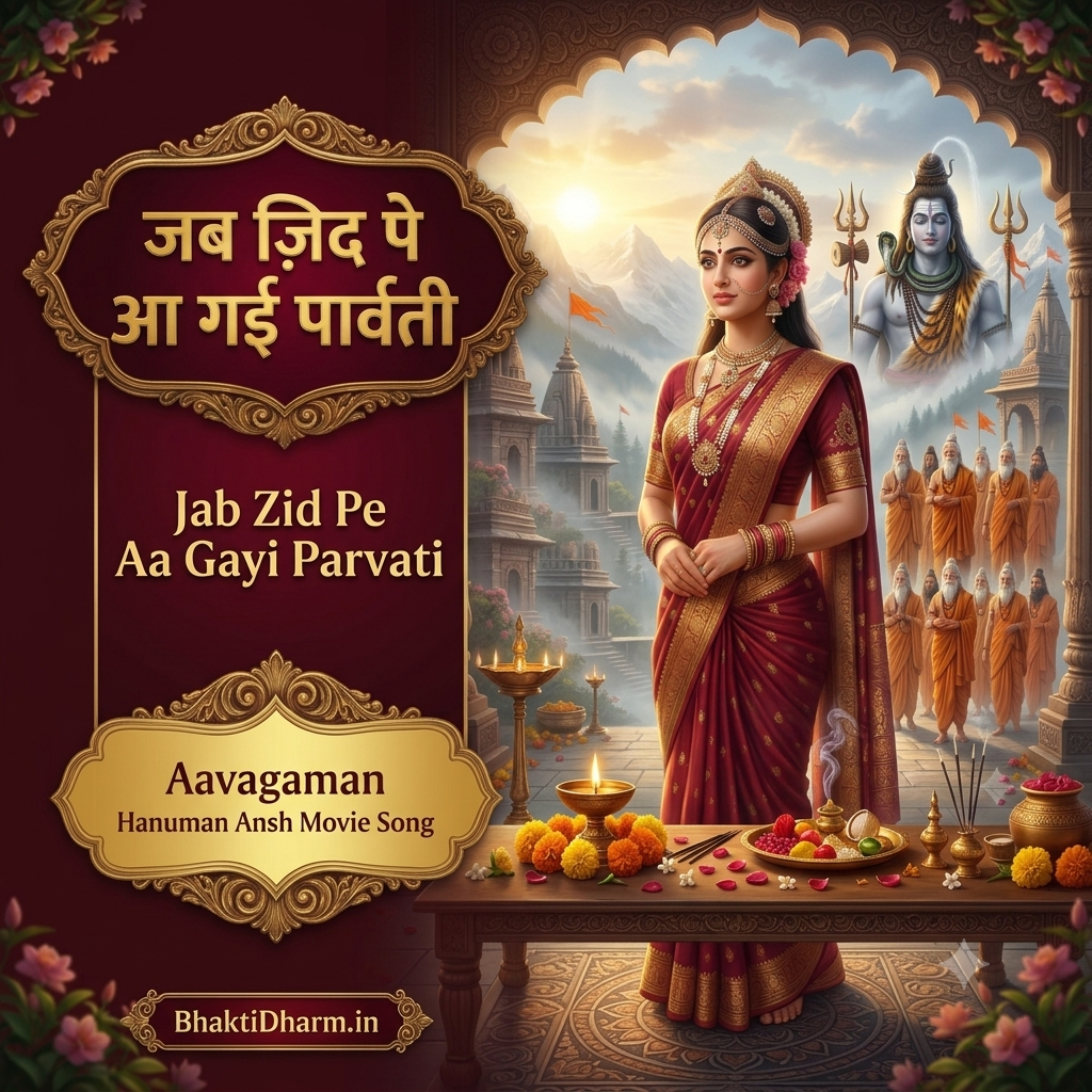 Jab Zid Pe Aa Gayi Parvati – Shiv Parvati Bhajan from Hanuman Ansh