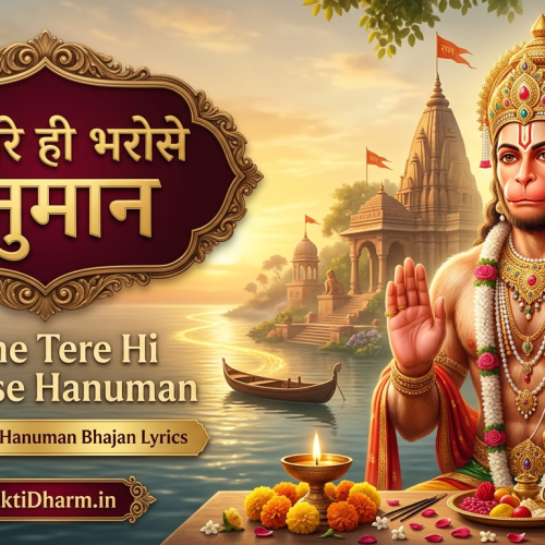 Maine Tere Hi Bharose Hanuman Lyrics – Lord Hanuman