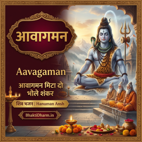 Aavagaman Lyrics in Hindi | आवागमन शिव भजन – Hanuman Ansh