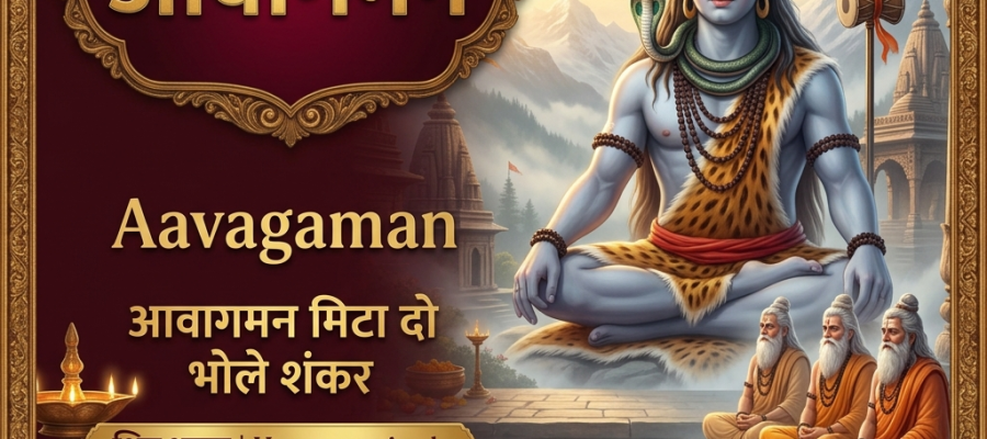 Aavagaman Lyrics in Hindi | आवागमन शिव भजन – Hanuman Ansh