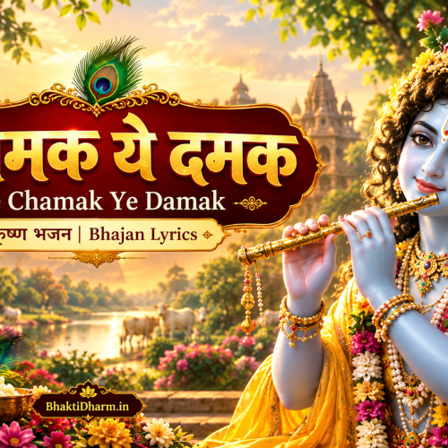 Ye Chamak Ye Damak 2 Bhajan Lyrics