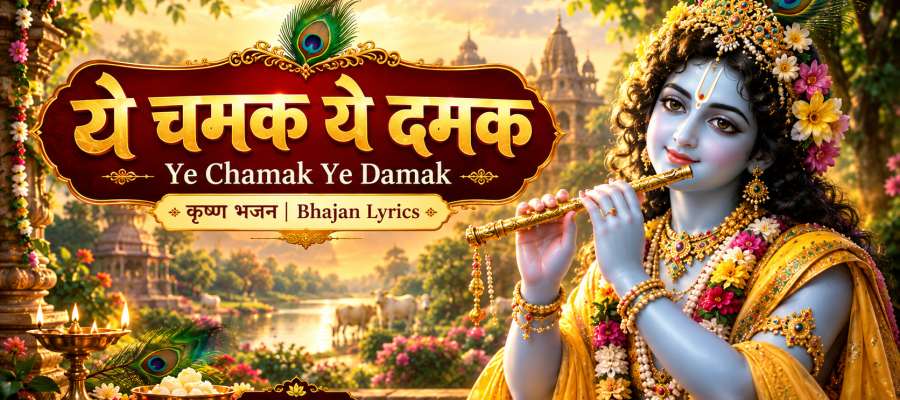 Ye Chamak Ye Damak 2 Bhajan Lyrics