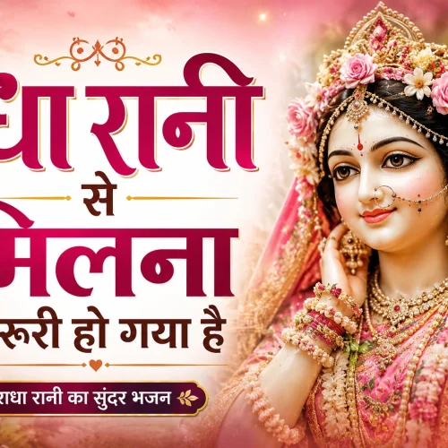 radha rani se milna jarurui ho gya bhajan