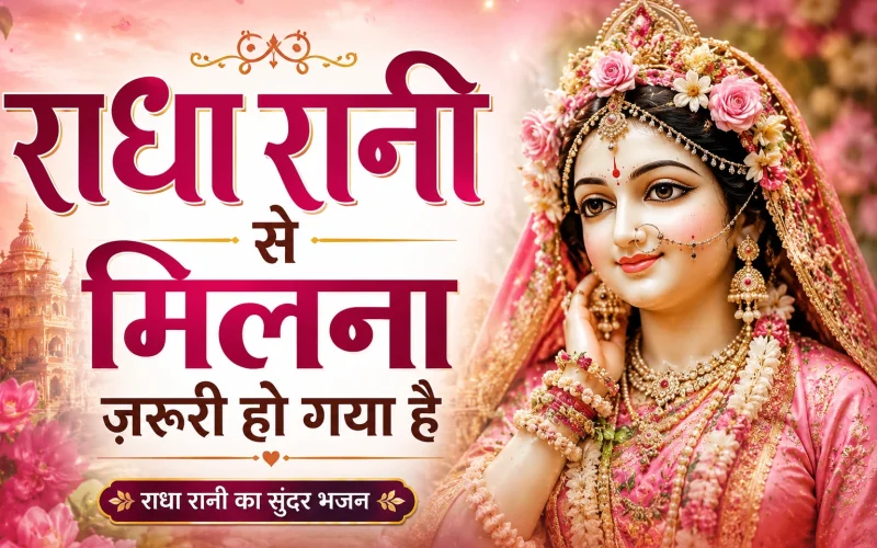 radha rani se milna jarurui ho gya bhajan