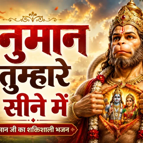 Hanuman tumhare seene mei bhajan