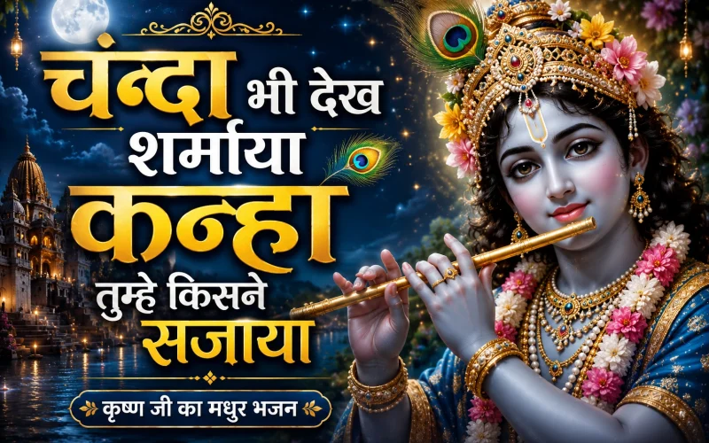 Chanda bhi dekh ke sharmaya bhajan