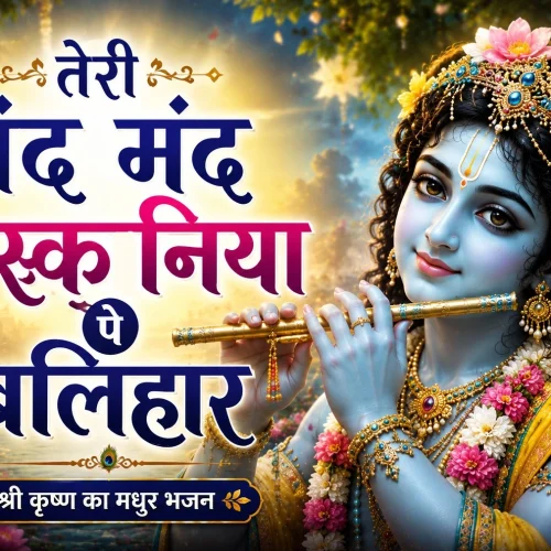 teri mand mand mushkaniya pe balihaar bhajan