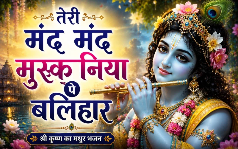teri mand mand mushkaniya pe balihaar bhajan