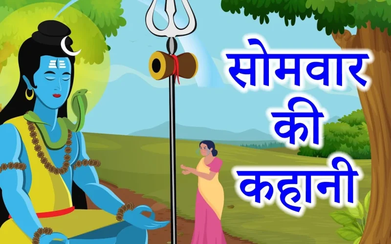 सोमवार व्रत कथा - Compete somvar vrat katha