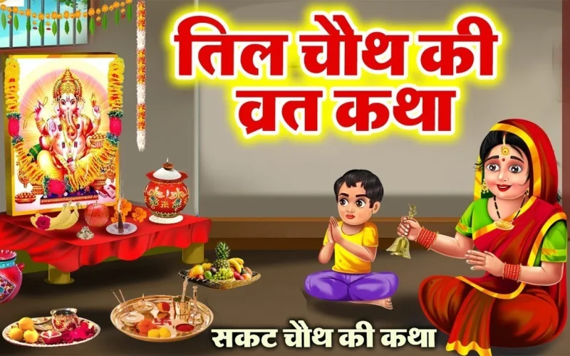 सकट चौथ व्रत - Sakat Chauth Vrat Katha
