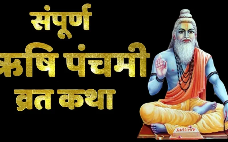 ऋषि पंचमी व्रत कथा - Rishi Panchami Vrat Katha
